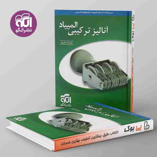 آنالیز ترکیبی المپیاد نشر الگو