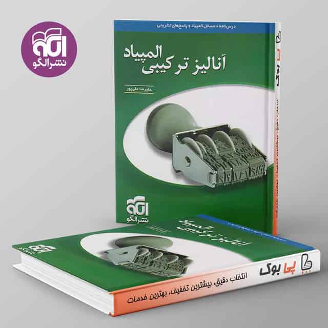 آنالیز ترکیبی المپیاد نشر الگو
