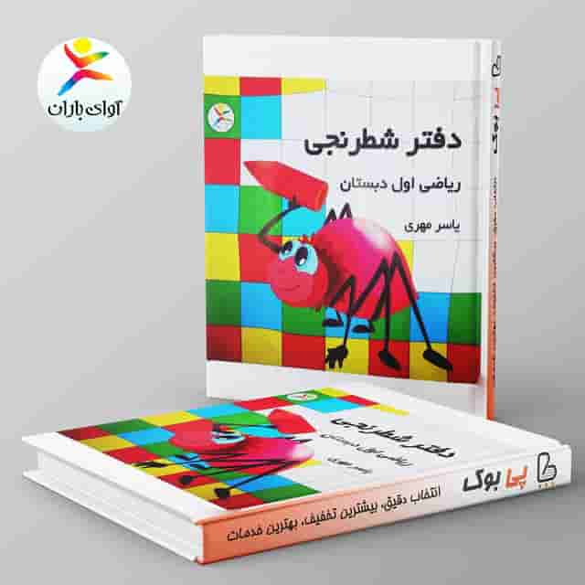 دفتر شطرنجی ریاضی اول دبستان آوای باران
