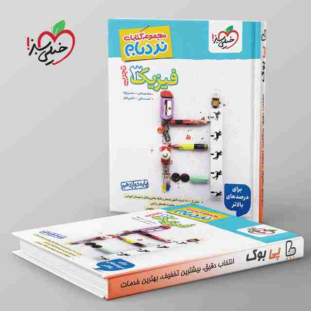 نردبام فیزیک دوازدهم تجربی خیلی سبز