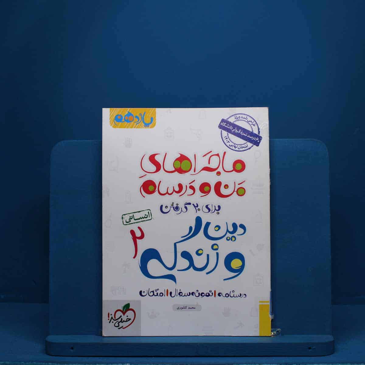 ماجرای من و درسام دین و زندگی یازدهم انسانی خیلی سبز - کد 2517 - تصویر 1