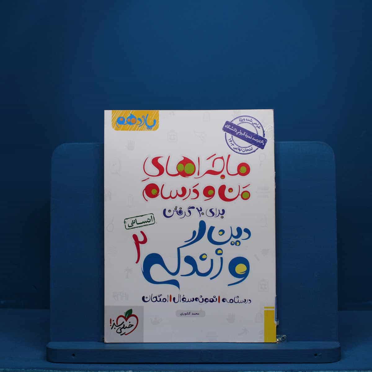 ماجرای من و درسام دین و زندگی یازدهم انسانی خیلی سبز - کد 2517