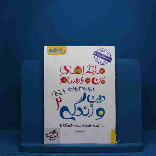 ماجرای من و درسام دین و زندگی یازدهم انسانی خیلی سبز - کد 2515