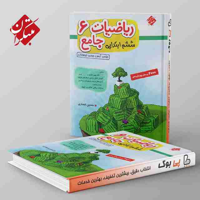 ریاضی ششم دبستان جامع تیزهوشان انصاری مبتکران جلد اول