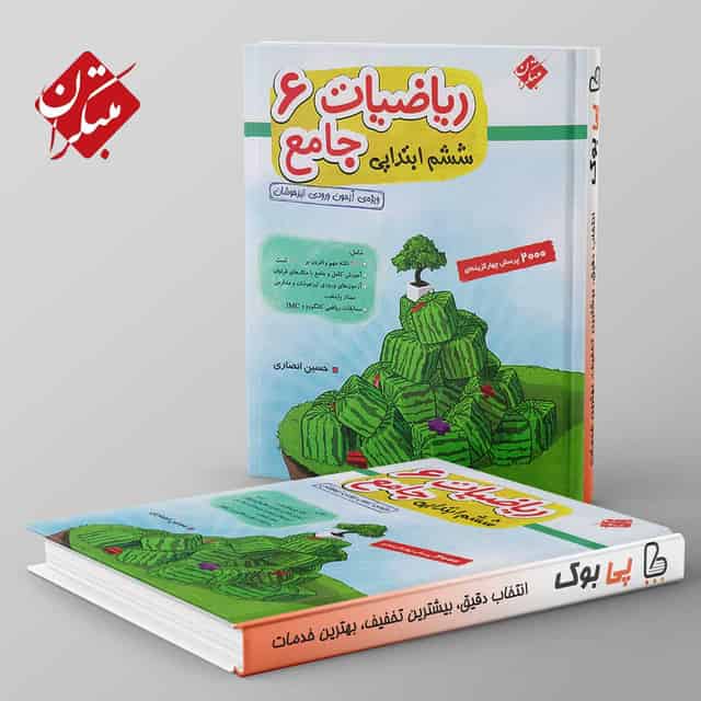 ریاضی ششم دبستان جامع تیزهوشان انصاری مبتکران جلد اول
