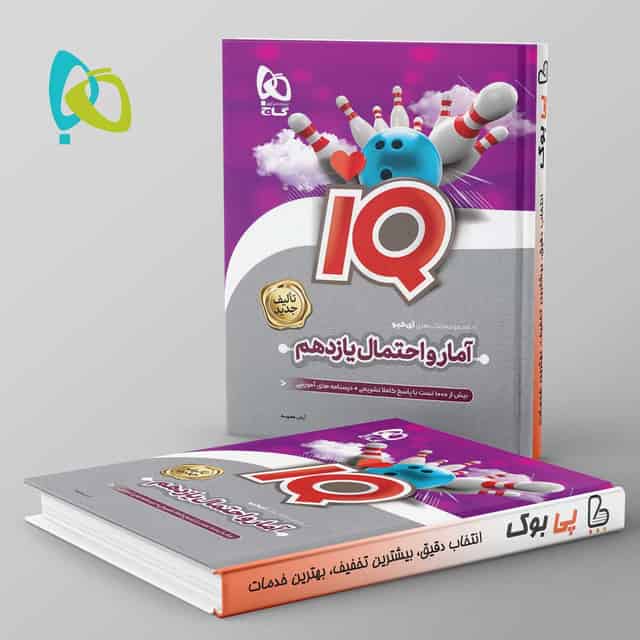 آی کیو آمار و احتمال یازدهم گاج