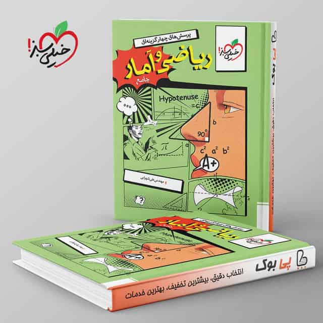 تست ریاضی و آمار جامع انسانی خیلی سبز جلد اول