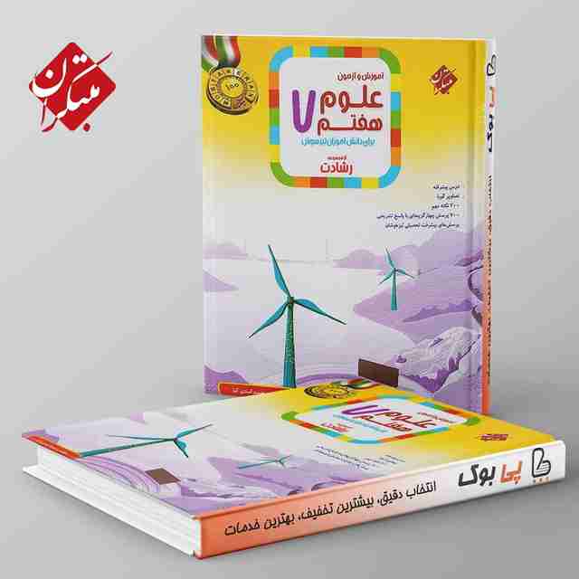 رشادت علوم هفتم مبتکران