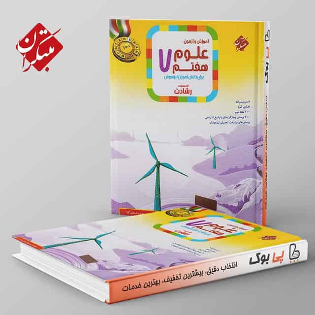 رشادت علوم هفتم مبتکران
