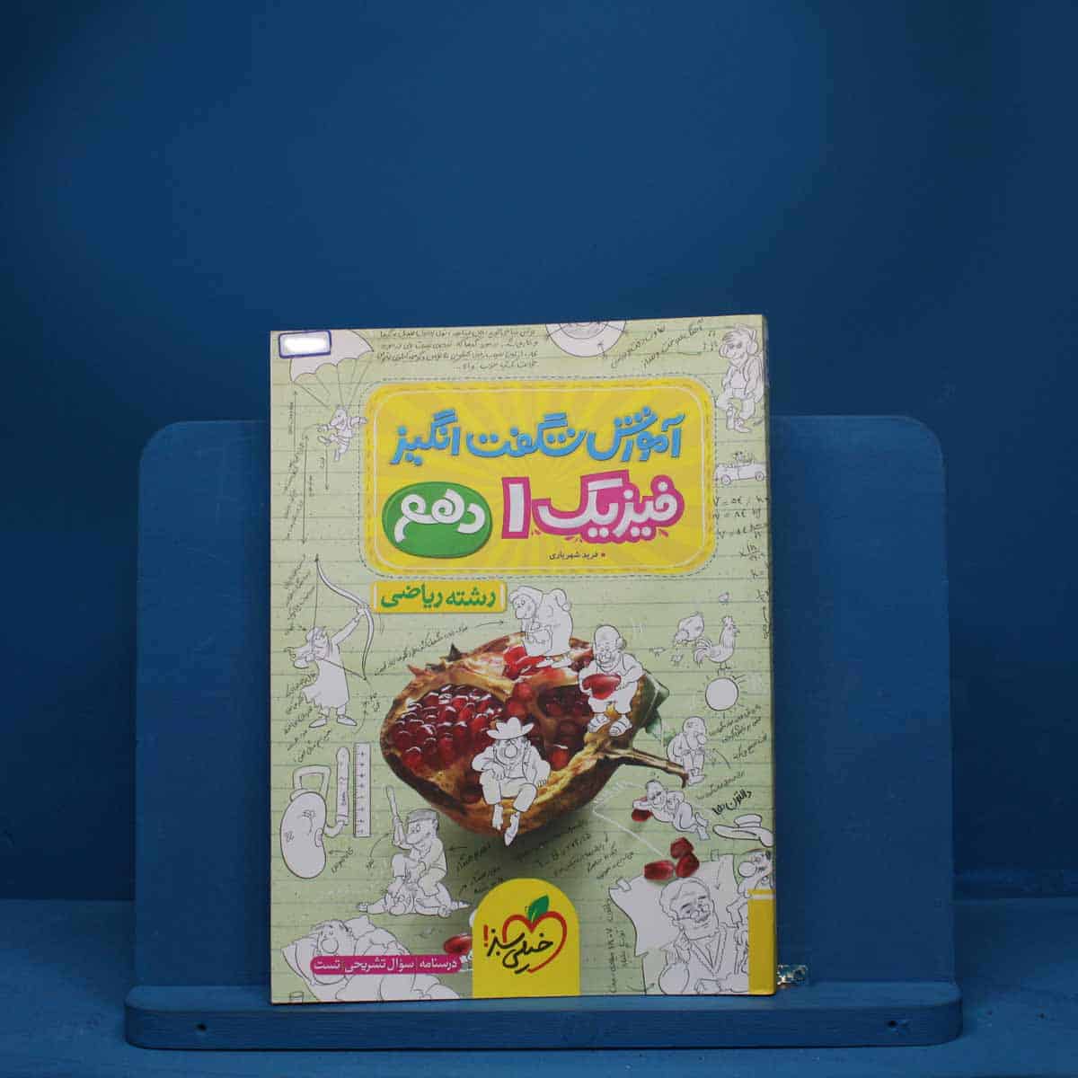 آموزش شگفت انگیز فیزیک دهم ریاضی خیلی سبز - کد 1351 - تصویر 1