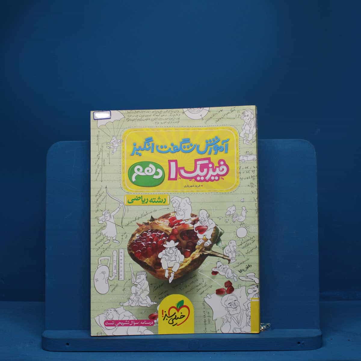 آموزش شگفت انگیز فیزیک دهم ریاضی خیلی سبز - کد 1351