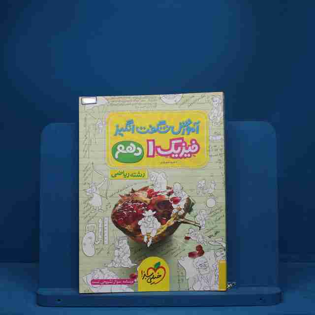 آموزش شگفت انگیز فیزیک دهم ریاضی خیلی سبز - کد 1352