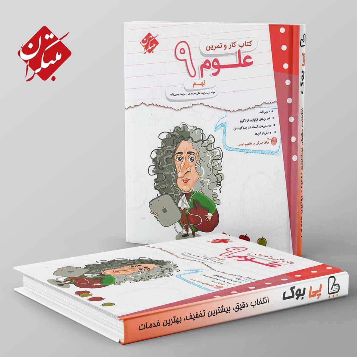 کار و تمرین علوم نهم مبتکران