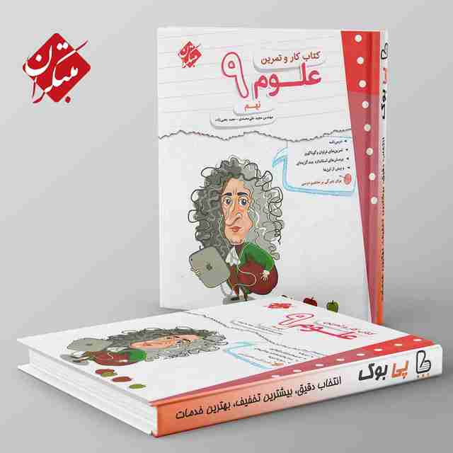 کار و تمرین علوم نهم مبتکران