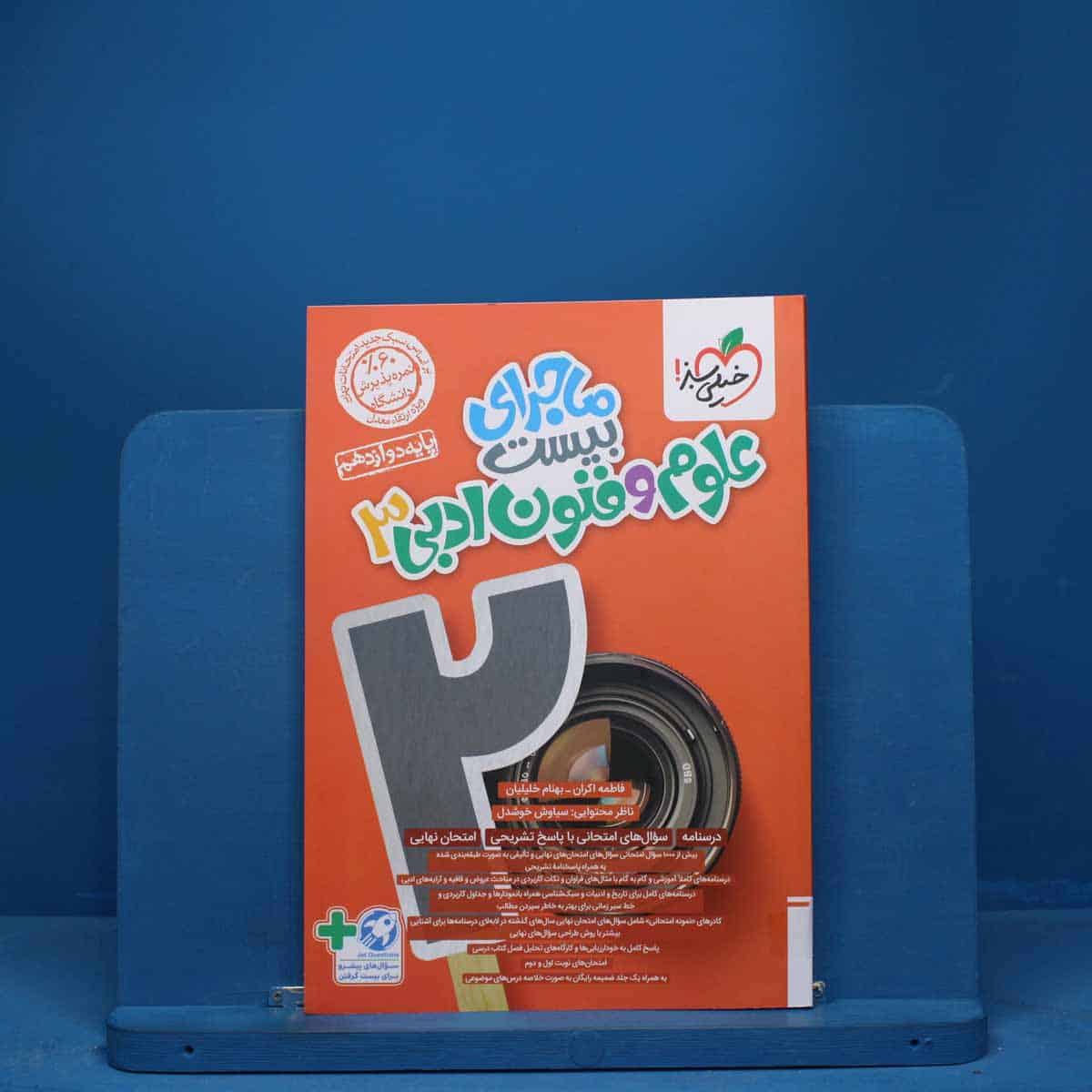 ماجرای بیست علوم و فنون ادبی دوازدهم خیلی سبز - کد 7236 - تصویر 1