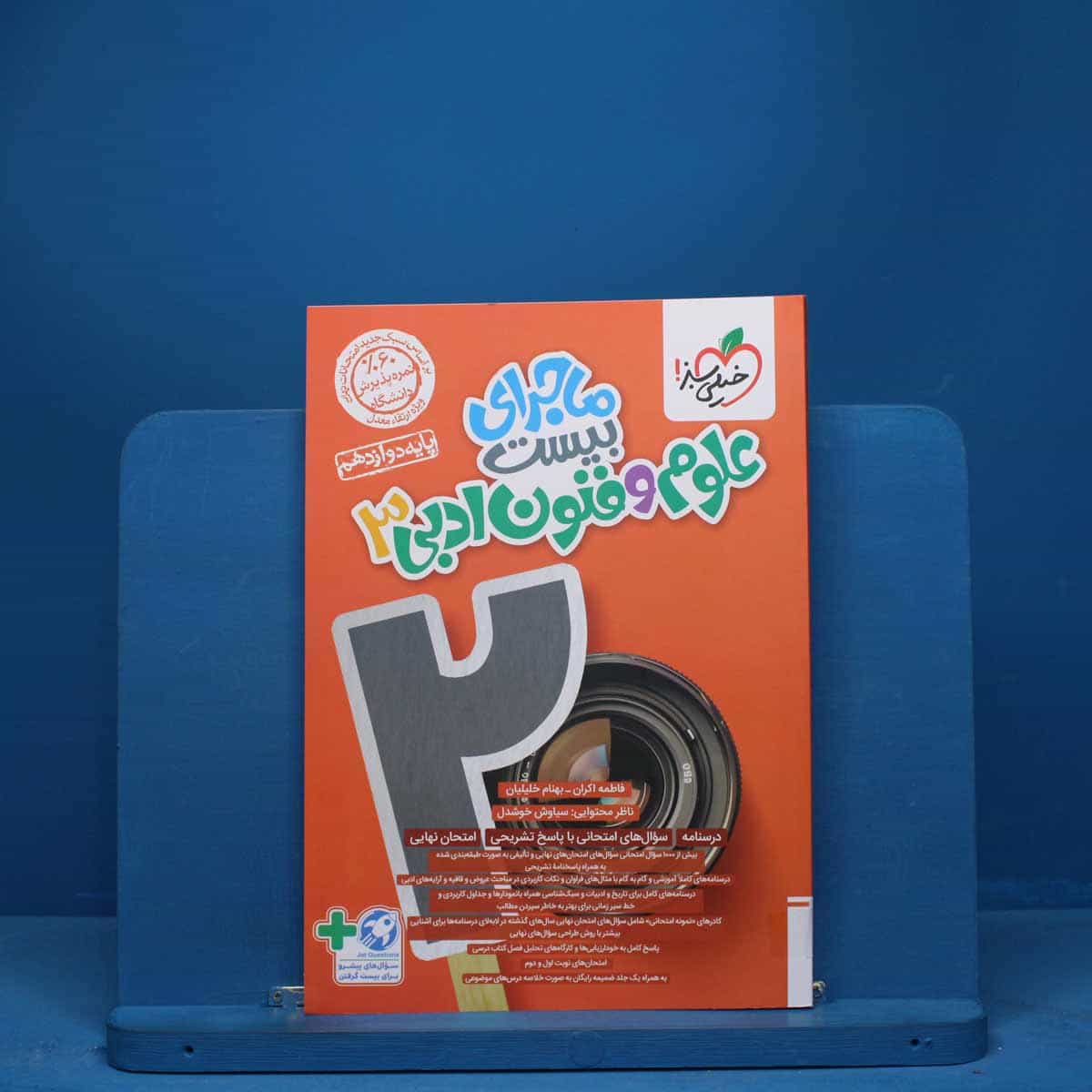ماجرای بیست علوم و فنون ادبی دوازدهم خیلی سبز - کد 7236