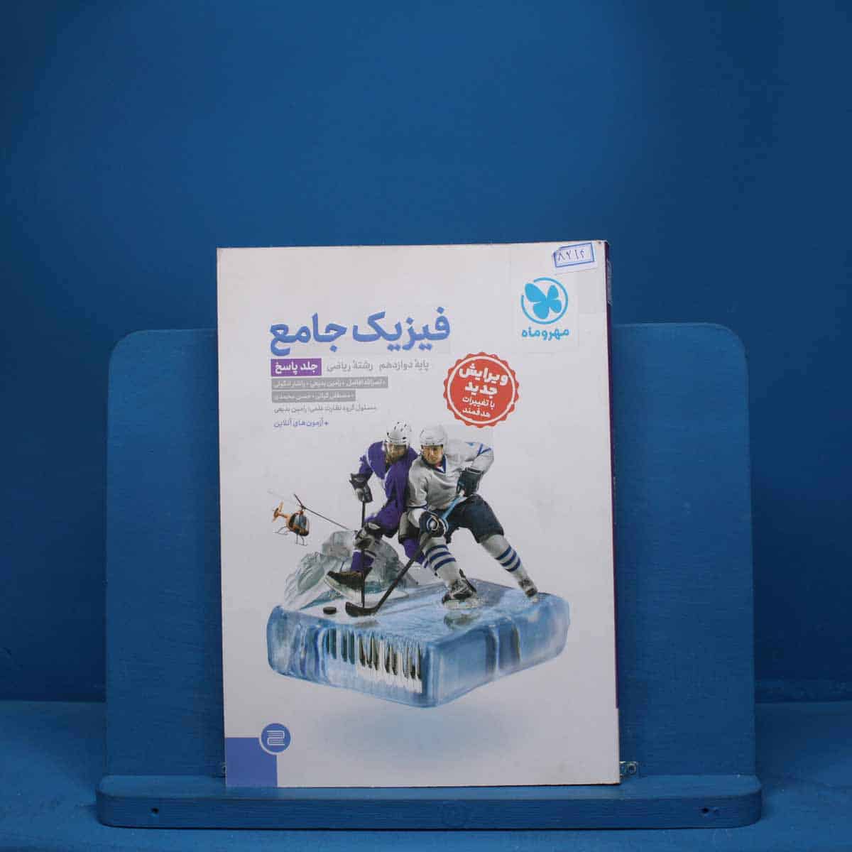 پاسخ فیزیک دوازدهم ریاضی جامع مهروماه- کد 8214 - تصویر 1