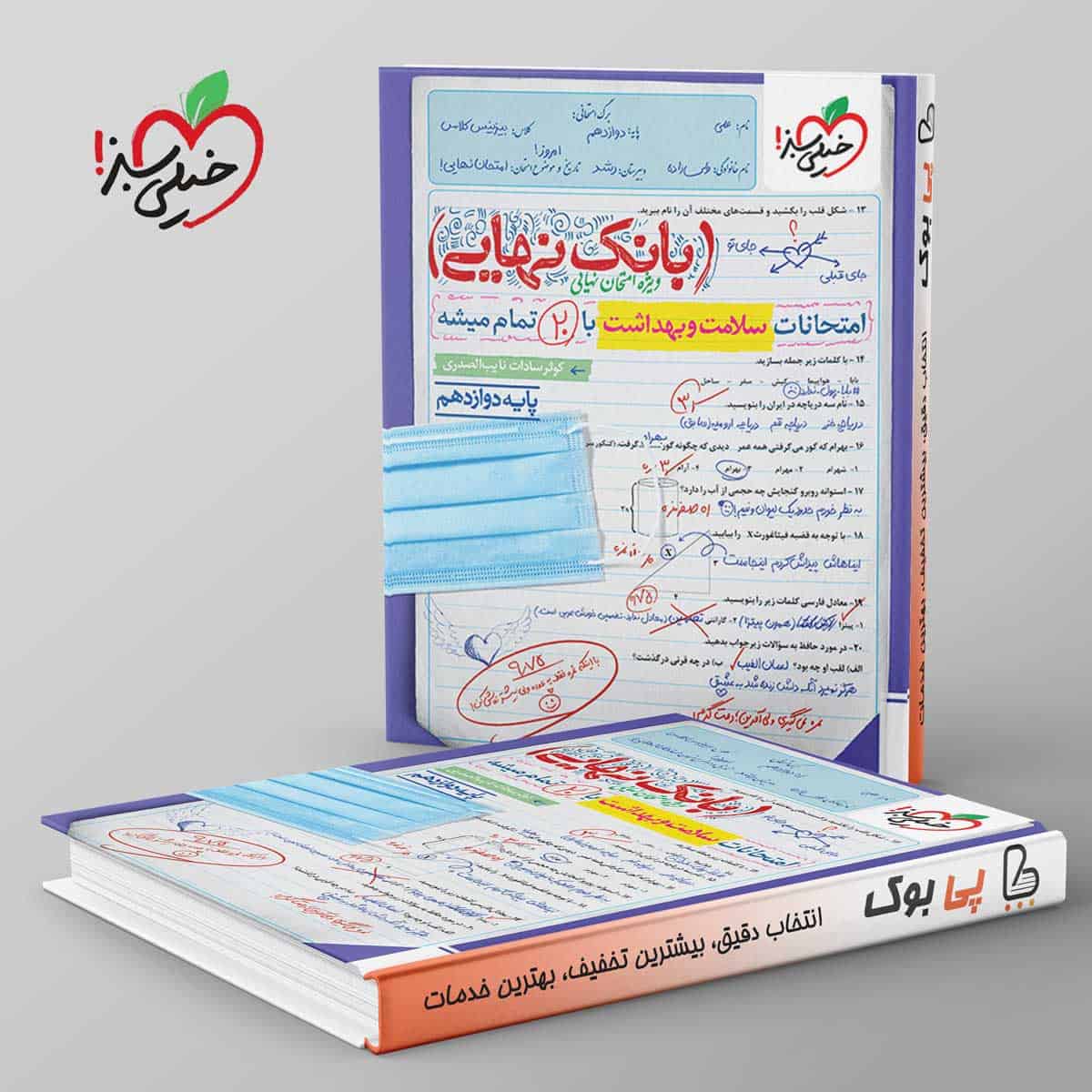 بانک نهایی سلامت و بهداشت دوازدهم خیلی سبز - تصویر 1