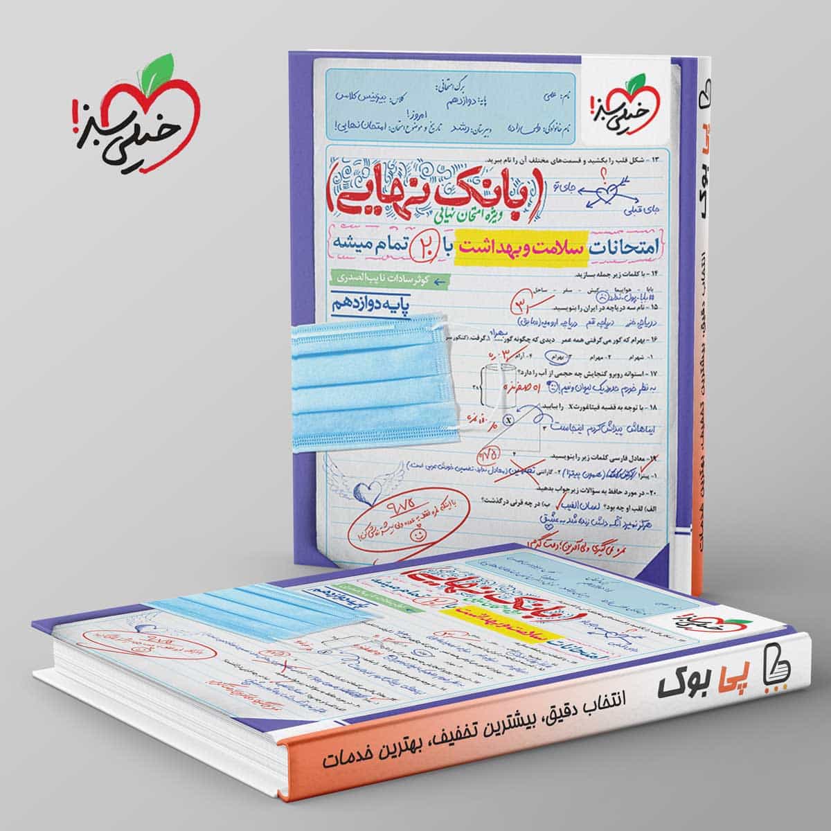 بانک نهایی سلامت و بهداشت دوازدهم خیلی سبز