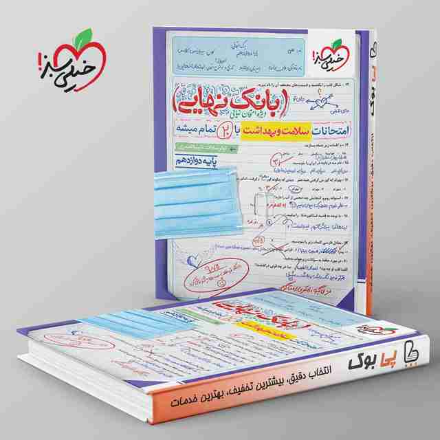 بانک نهایی سلامت و بهداشت دوازدهم خیلی سبز