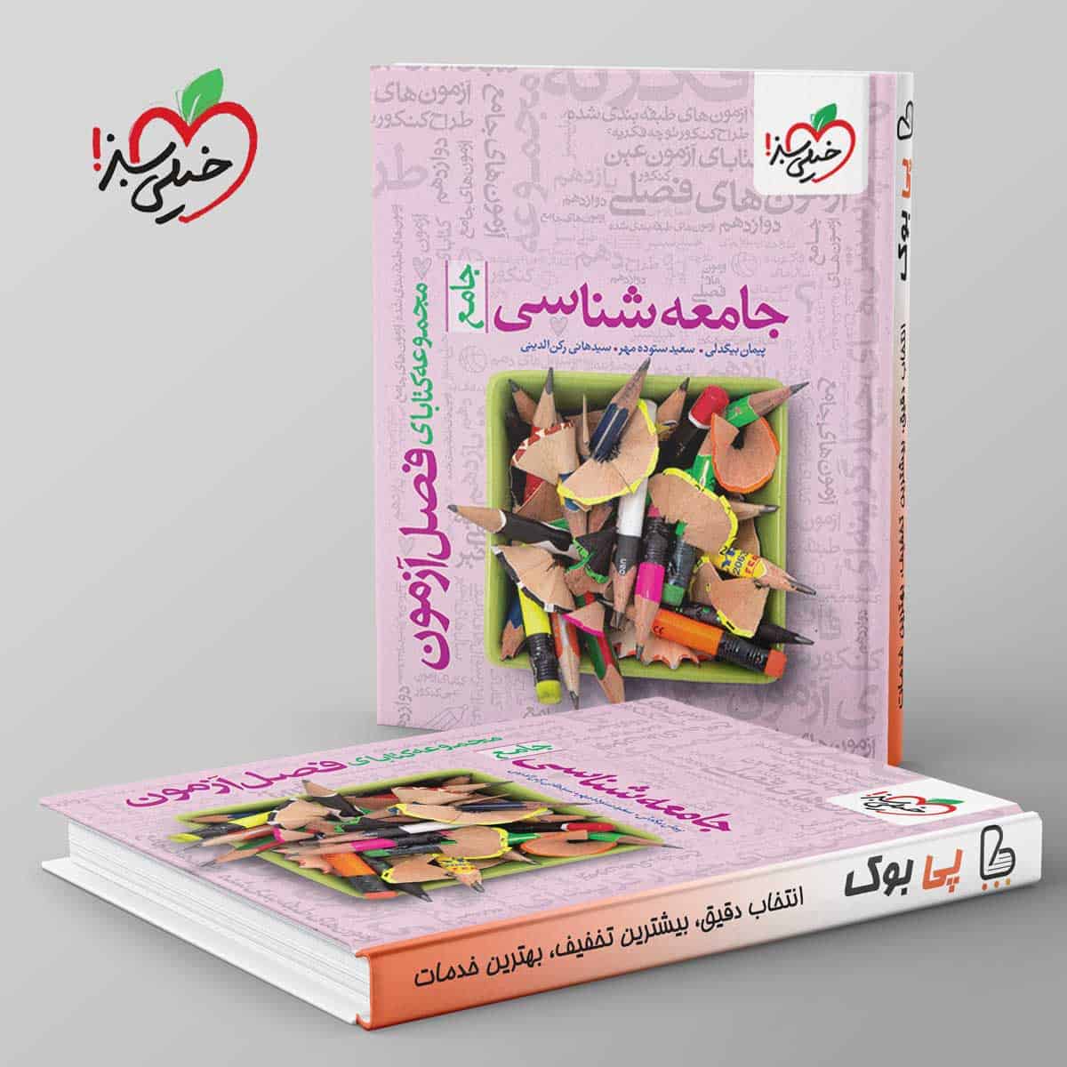 فصل آزمون جامعه شناسی خیلی سبز - تصویر 1