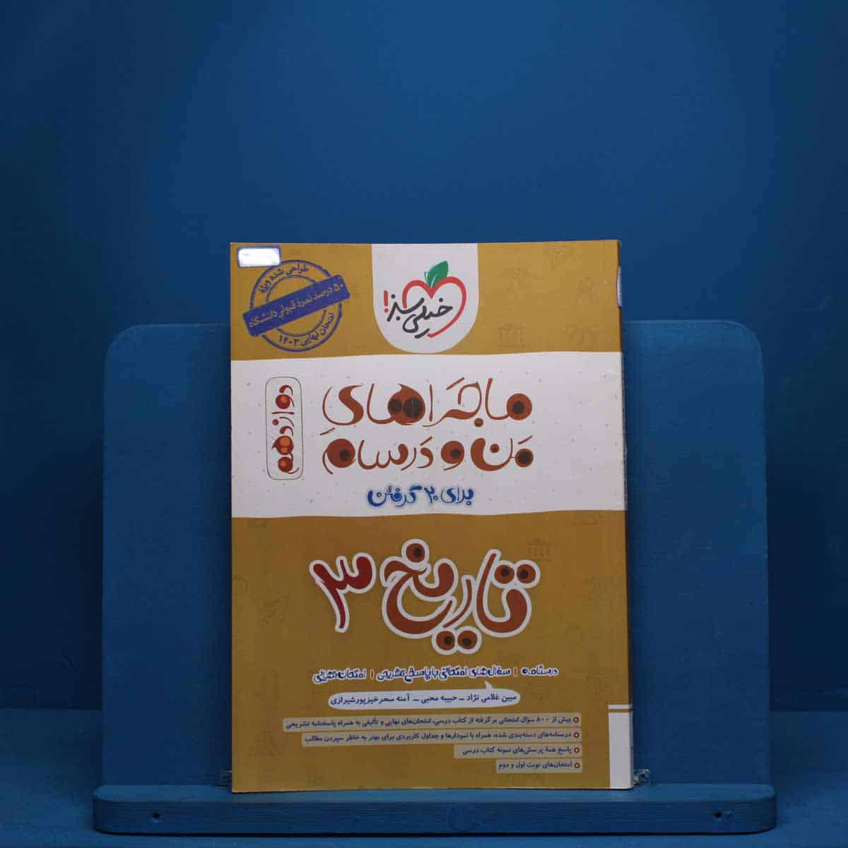 ماجرای من و درسام تاریخ دوازدهم خیلی سبز - کد 6369 - تصویر 1