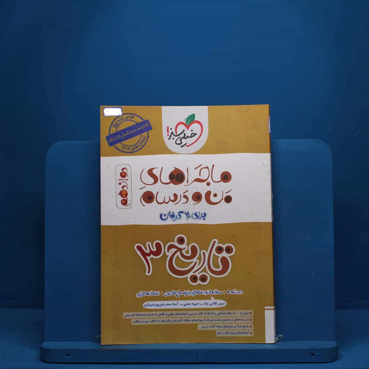 ماجرای من و درسام تاریخ دوازدهم خیلی سبز - کد 6369