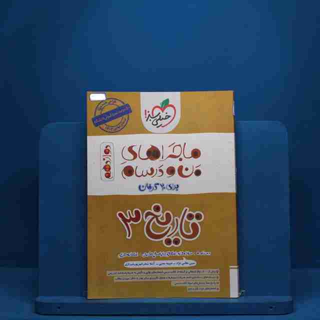 ماجرای من و درسام تاریخ دوازدهم خیلی سبز - کد 6375