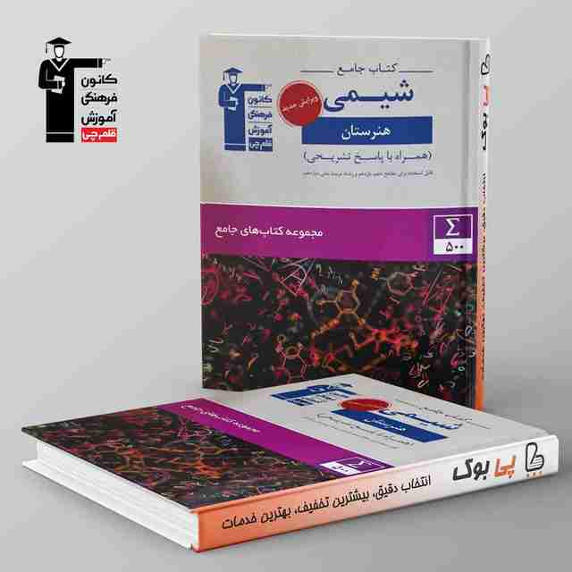 کتاب جامع شیمی هنرستان قلم چی