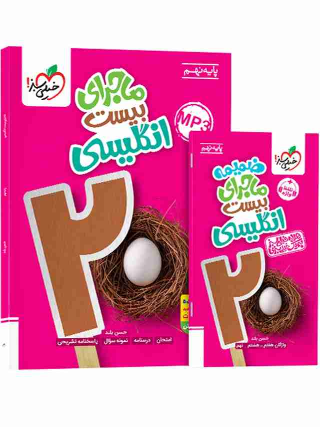 ماجرای بیست زبان انگلیسی نهم خیلی سبز