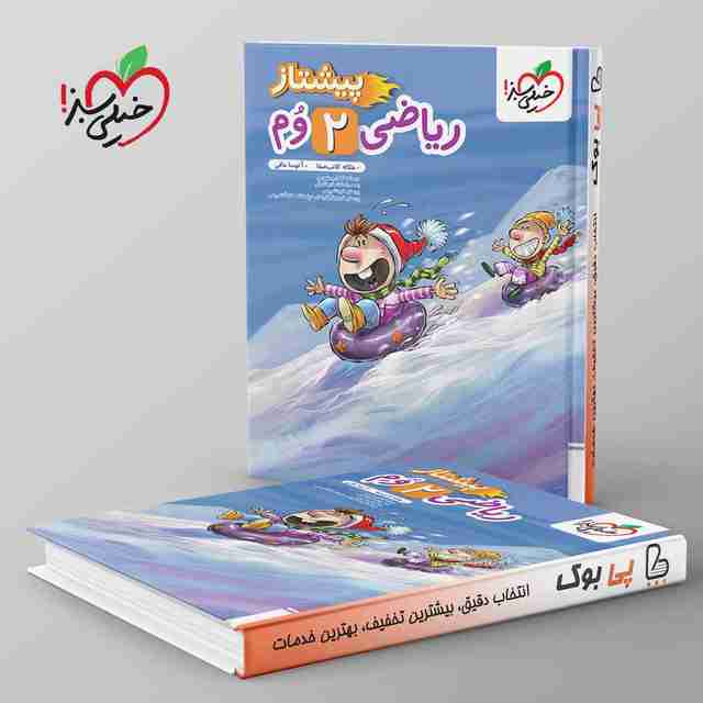 پیشتاز ریاضی دوم دبستان خیلی سبز