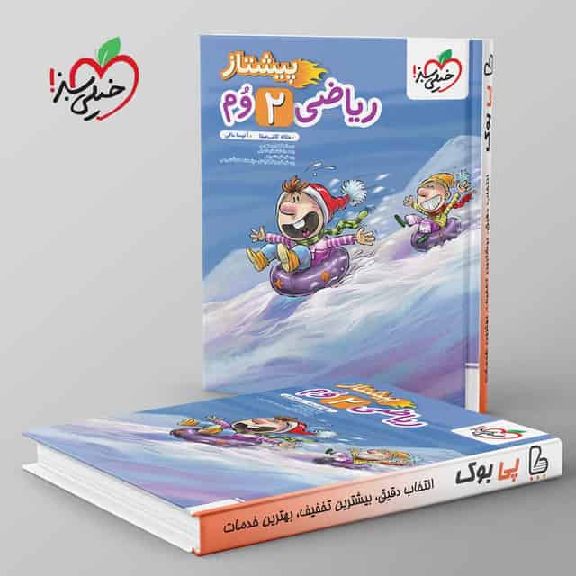 پیشتاز ریاضی دوم دبستان خیلی سبز