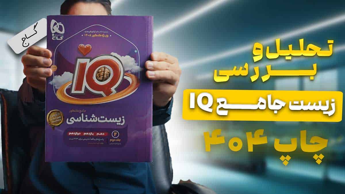 ویدیو بررسی هیبرید آی کیو زیست شناسی جامع گاج جلد اول