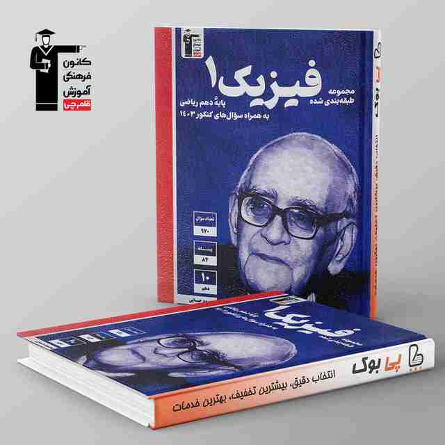 آبی فیزیک دهم ریاضی قلم چی