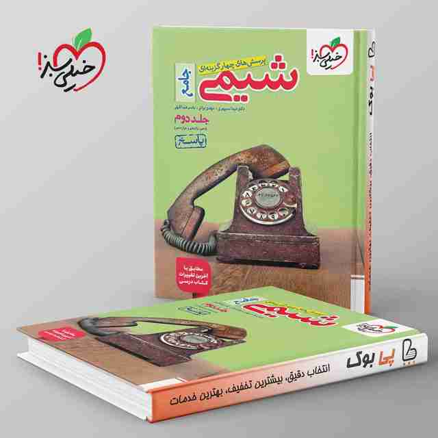 تست شیمی جامع خیلی سبز جلد دوم