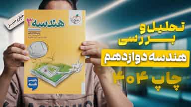 تحلیل و بررسی هندسه دوازدهم خیلی سبز
