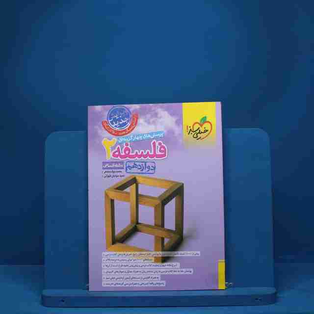 تست فلسفه دوازدهم انسانی خیلی سبز - کد 7910