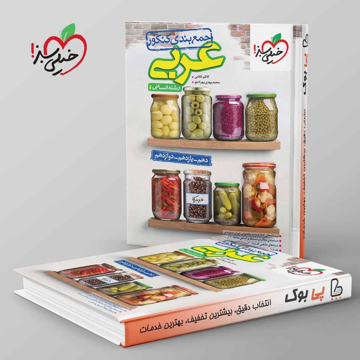 جمع بندی عربی انسانی خیلی سبز - تصویر 1