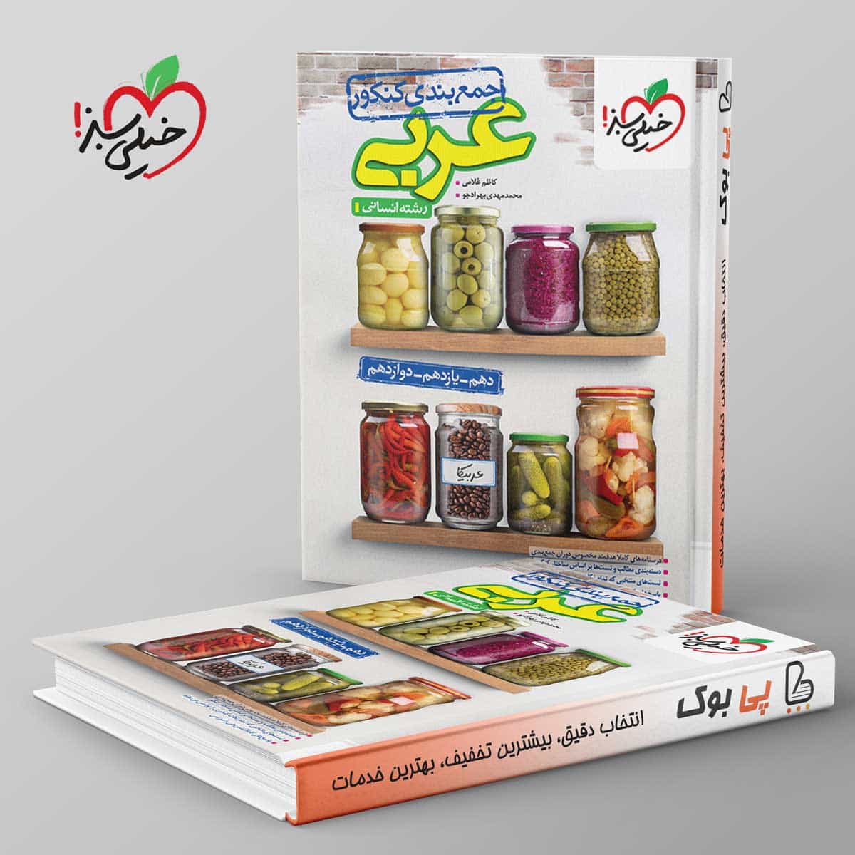 جمع بندی عربی انسانی خیلی سبز