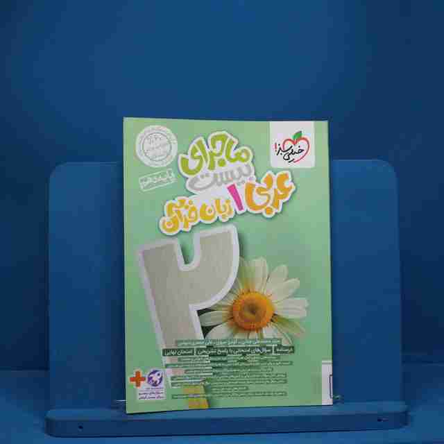 ماجرای بیست عربی دهم خیلی سبز - کد 7933