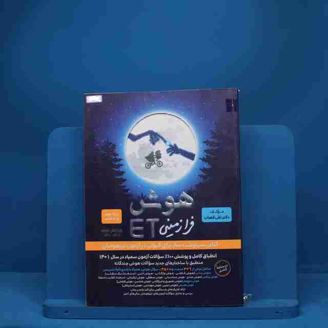 هوش فرازمینی ET هشتم و نهم گامی تا فرزانگان - کد 8281