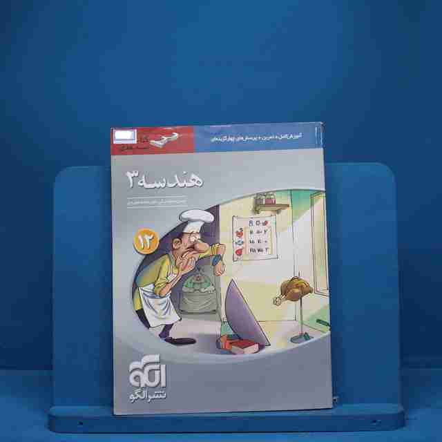 سه بعدی هندسه دوازدهم نشر الگو - کد 7443