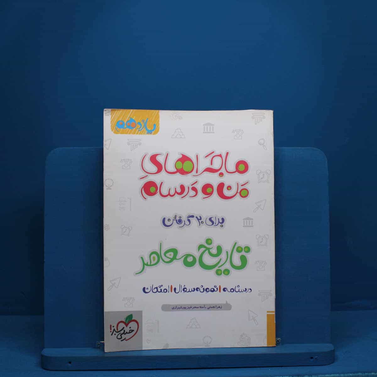 ماجرای من و درسام تاریخ معاصر یازدهم خیلی سبز - کد 2812