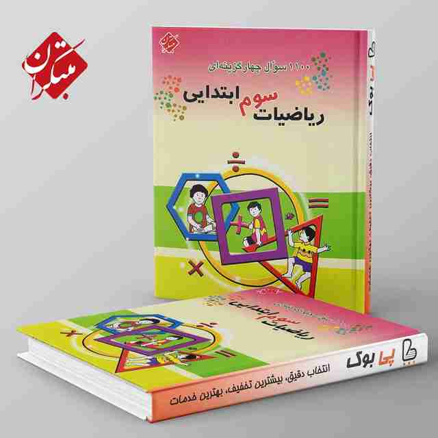 ۱۱۰۰ سوال ریاضی سوم دبستان مبتکران