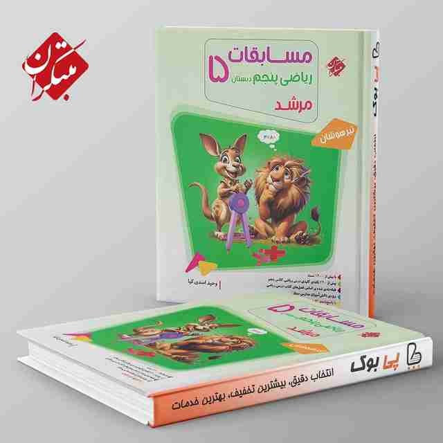 مرشد ریاضی پنجم دبستان مبتکران جلد اول