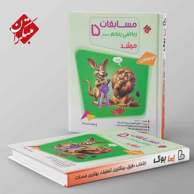 مرشد ریاضی پنجم دبستان مبتکران جلد اول