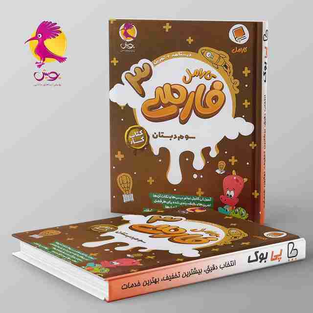 کارامل فارسی سوم دبستان پویش