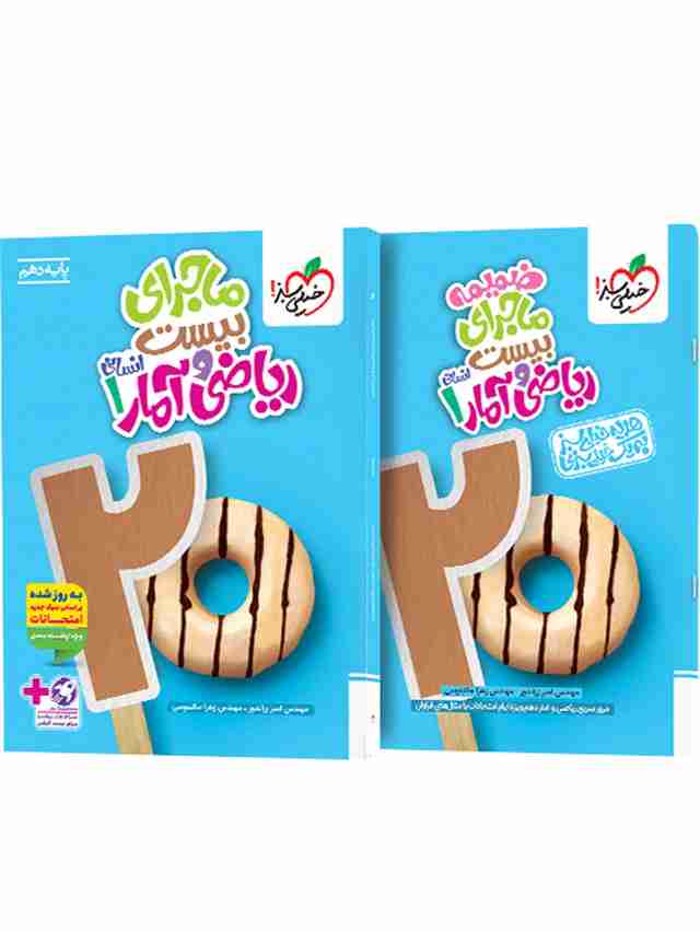 ماجرای بیست ریاضی و آمار دهم انسانی خیلی سبز