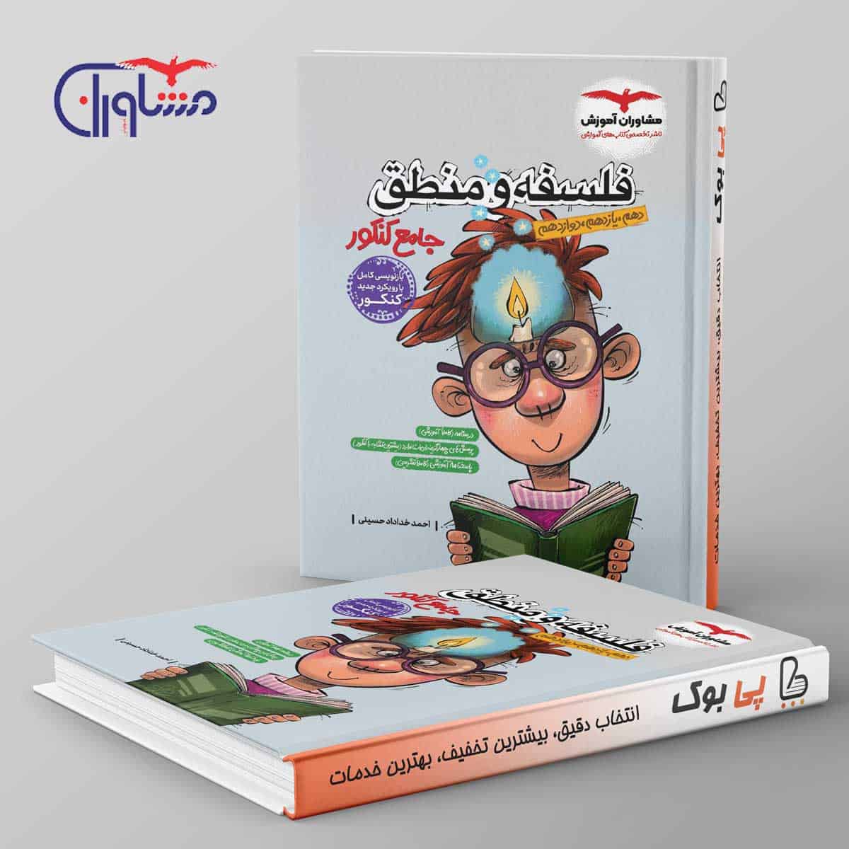 فلسفه و منطق جامع مشاوران آموزش - تصویر 1