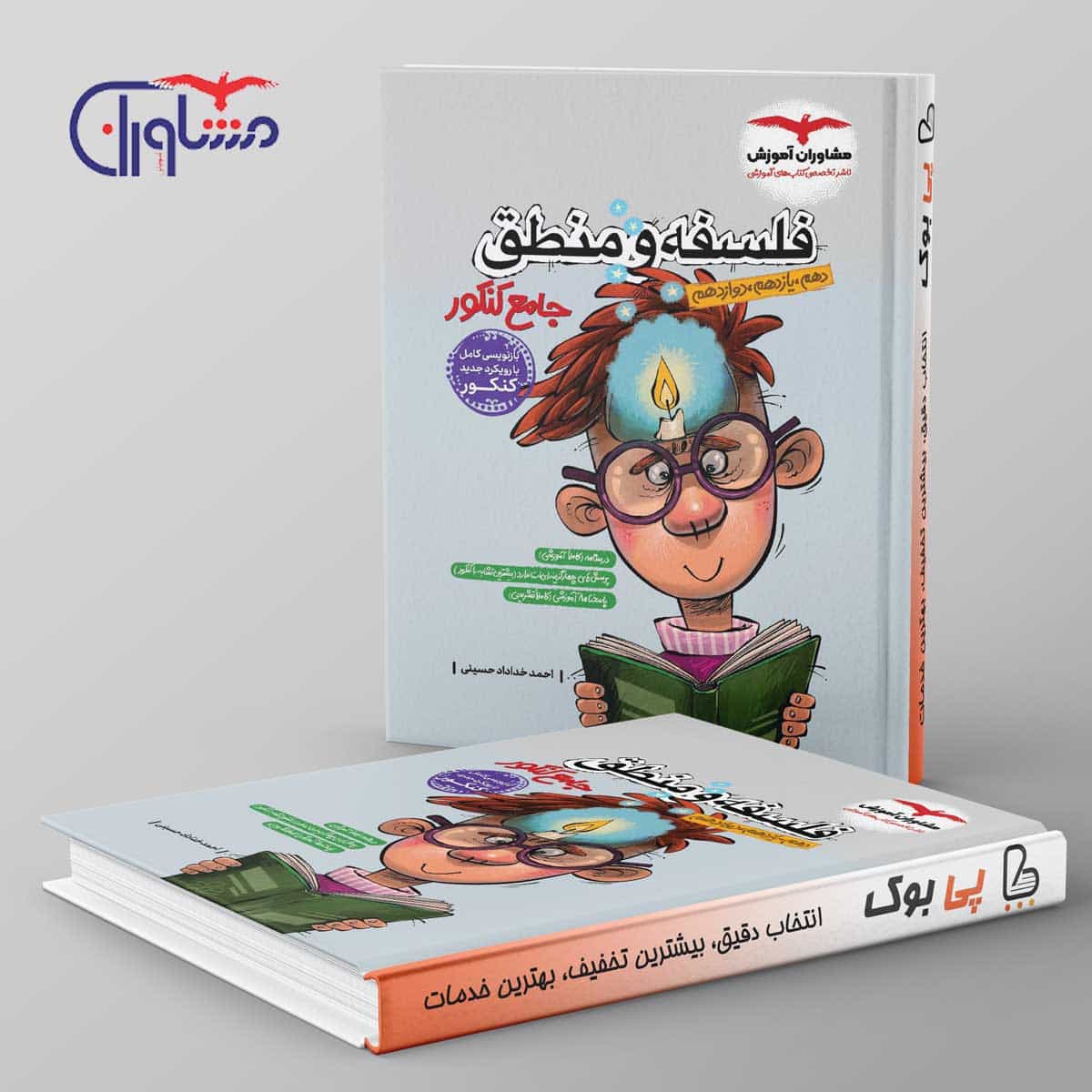 فلسفه و منطق جامع مشاوران آموزش